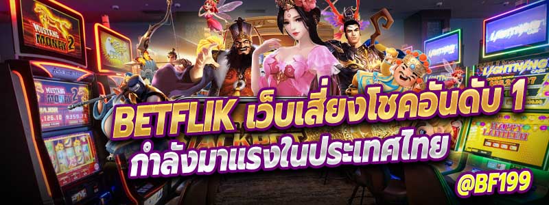 Betflik เว็บเสี่ยงโชคที่กำลังมาแรงในประเทศไทย